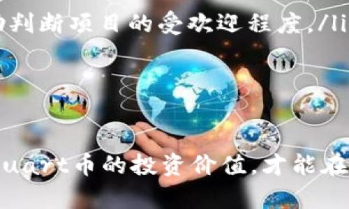 uart币在tokenim钱包的购买指南
随着加密货币市场的不断扩大，越来越多的用户开始关注各种数字货币的交易及安全存储。在这其中，uart币作为一个备受关注的新兴数字货币，自然成为了投资者的关注焦点。那么，uart币能否在tokenim钱包中购买呢？本文将对这一问题进行详细分析，并帮助用户了解如何更方便地进行相关操作。

什么是uart币？
uart币（Uart Coin）是一种基于区块链技术的数字货币，主要用于支持去中心化应用程序（DApps）以及提供快速、安全的交易方式。由于其特点，uart币逐渐受到开发者和投资者的欢迎。它的设计初衷是为了提升区块链网络的效率与安全性。

什么是tokenim钱包？
tokenim钱包是一款基于区块链技术的多币种钱包，用户不仅可以储存多种数字货币，还能够进行资产的交换与交易。tokenim钱包支持多种区块链网络，提供用户友好的界面，确保用户可以安全、快速地管理他们的资产。同时，该钱包也提供了多重安全机制，确保用户的数字资产安全。

在tokenim钱包中能否购买uart币？
在tokenim钱包中购买uart币的可能性取决于该钱包对uart币的支持情况。目前，tokenim钱包能够支持的币种不断增加，用户可以通过该平台进行多种数字货币的交易。然而，在决定购买uart币之前，用户需要确认tokenim钱包是否已经正式支持该币种的交易。如果支持，可以通过钱包内置的交易模块进行购买。

如何在tokenim钱包中购买uart币？
购买uart币的流程比较简单，如果tokenim钱包已支持uart币，用户可以按照以下步骤进行购买：
ol
listrong开户并安全登录：/strong首先，用户需要下载tokenim钱包的APP，并进行注册和登录。确保账户安全，可以启用双重认证。/li
listrong查看支持的币种：/strong进入钱包首页，查看可交易的币种列表，确认是否包含uart币。如果找到了uart币，点击进入相应页面。/li
listrong进行交易：/strong在uart币的交易页面，用户可以选择购买数量，并查看当前市场价格。确认无误后，输入支付密码，完成交易。/li
listrong确认到账：/strong交易成功后，用户可以在钱包资产页面查看uart币的数量，确保钱包中余额已更新。/li
/ol

可能相关的问题
h41. 如何确保我的tokenim钱包安全？/h4
在使用tokenim钱包过程中，确保钱包安全是每位用户必须重视的问题。以下是一些建议：
ul
listrong启用安全功能：/strongtokenim钱包提供了多重安全功能，例如双重认证、指纹识别等功能。确保尽量开启这些功能，增加钱包的安全性。/li
listrong保持软件更新：/strong定期更新钱包软件，确保使用最新版本以避免因为安全漏洞而导致的资产损失。/li
listrong不要分享私钥：/strong私钥是用户数字资产的关键，切勿将其分享或暴露给他人，避免资金被盗风险。/li
listrong使用强密码：/strong设置强密码，避免使用简单的密码组合。同时，定期更换密码以增强安全性。/li
/ul
通过以上措施，用户能够最大程度保障自己的tokenim钱包的安全，防止潜在的风险与损失。

h42. uart币的市场前景如何？/h4
uart币的市场前景是许多投资者关心的问题。虽然当前uart币受到关注，但数字货币市场变化莫测，市场前景可以从几个方面进行分析：
ul
listrong技术优势：/stronguart币在技术上实现了许多创新，包括更快的交易确认速度和更低的手续费等，这为其未来发展奠定了基础。/li
listrong市场需求：/strong随着区块链技术的进一步普及，能够提供实际解决方案的数字货币将更加受欢迎。uart币的应用场景越广，未来的发展空间也就越大。/li
listrong投资者信心：/strong市场内的投资者信心与舆论导向也会深刻影响uart币的市场价格。如果能够获得社区的广泛支持，那么其潜在的市场容量将会巨大。/li
/ul
需要注意的是，数字货币市场风险较大，投资者在投资前应进行充分的市场调研与风险评估。

h43. 有哪些平台可以购买uart币？/h4
除了tokenim钱包，市场上还有多个平台支持购买uart币。用户可以通过以下几种方式获取uart币：
ul
listrong中心化交易所：/strong许多大型数字货币交易所可能会上市uart币，用户可以在这些平台上进行买卖，例如币安、火币等。用户需注册账户并完成KYC验证。/li
listrong去中心化交易所（DEX）：/strong像Uniswap、SushiSwap等去中心化交易所也可能支持uart币的交易，用户可以通过钱包直接进行交易。/li
listrongP2P交易平台：/strong用户还可以通过P2P平台与其他用户直接交易，确保能够获得所需的uart币，且交易方式更加灵活。/li
/ul
每个平台都有其特点与交易规则，用户在选择时需仔细阅览相关条款，确保安全与合理性。

h44. 如何判断uart币的投资价值？/h4
在投资uart币之前，评估其投资价值至关重要，可以从以下几个方面进行分析：
ul
listrong白皮书内容：/stronguart币的白皮书是项目的重要文献，提供了该币种的背景、技术框架及未来发展目标。阅读并理解白皮书，是判断项目价值的第一步。/li
listrong团队背景：/strong项目团队的专业性与历史背景同样重要。了解团队成员的背景和以往的项目经验，有助于判断其管理和技术能力。/li
listrong社区活跃度：/stronguart币的社区活跃度往往给出项目是否被广泛认可的间接指标。参与讨论、关注社交媒体、观察社区动态都能帮助判断项目的受欢迎程度。/li
listrong市场表现：/strong观察uart币的历史价格走势及交易量，可以帮助分析市场对其的反应，同时对未来的潜在趋势进行预测。/li
/ul
通过综合多方面信息，能帮助投资者更全面地判断uart币的投资价值，做出更明智的决策。

总结来说，uart币在tokenim钱包的购买流程相对简单，但用户在参与交易和投资前，应对市场进行充分的了解与调研。保持钱包安全，认真评估uart币的投资价值，才能在这个快速发展的数字货币市场中实现自己的投资目标。