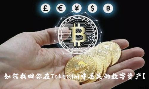 如何找回你在Tokenim中丢失的数字资产？