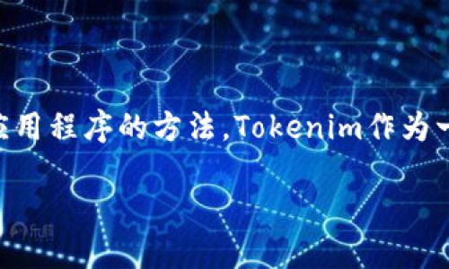 在这个信息高度数字化的时代，随着区块链技术和加密货币的迅速发展，许多人都在寻找方便、安全地下载和使用加密货币相关工具和应用程序的方法。Tokenim作为一种新兴的加密货币或者代币，很多用户可能会感兴趣，想要了解如何在电脑上下载和安装Tokenim。本文将为您提供详细的指南和解答。

如何在电脑上安全下载并使用Tokenim