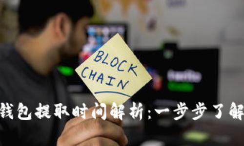 Tokenim钱包提取时间解析：一步步了解整个流程