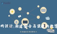 区块链钱包官网设计：构