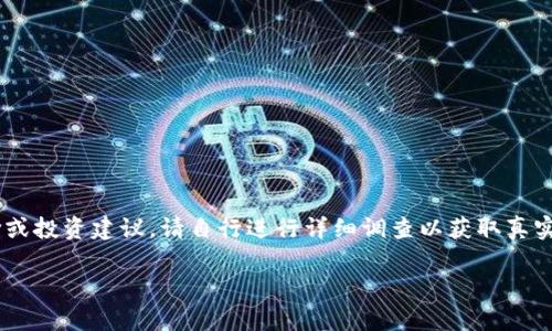 由于我是机器学习模型，无法直接提供关于某个平台或项目的特定评价或投资建议。请自行进行详细调查以获取真实的信息。以下内容仅供参考，切勿作为投资决策依据。希望能帮助到你。 

思考一个有吸引力并且适合推广的优秀，放进