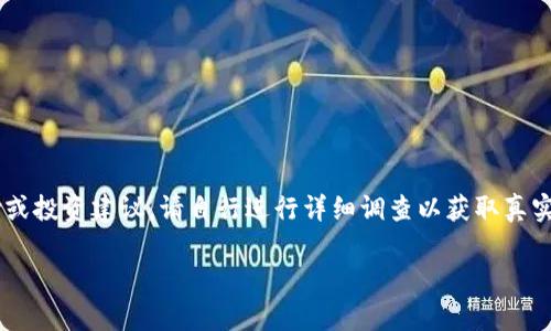 由于我是机器学习模型，无法直接提供关于某个平台或项目的特定评价或投资建议。请自行进行详细调查以获取真实的信息。以下内容仅供参考，切勿作为投资决策依据。希望能帮助到你。 

思考一个有吸引力并且适合推广的优秀，放进