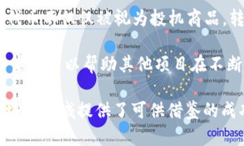 DOT（Polkadot的原生代币）在某种程度上与Tokenomics（代币经济学）密切相关，但它本身并不能直接代表Tokenomics。因此，我们可以分别探讨这两个概念及其相互关系。

### DOT的概念
DOT是Polkadot网络的原生代币。Polkadot是一个多链架构的区块链平台，旨在实现不同区块链之间的互操作性。DOT不仅用于网络的治理和操作，还在以下方面值得关注：

1. **治理权利**：DOT持有者可以参与Polkadot网络的治理，投票或提议改变网络的参数。
2. **质押机制**：DOT可用于质押，以确保网络的安全性和稳定性。在质押过程中，用户可以通过质押代币来支持网络的共识机制。
3. **跨链功能**：DOT作为Polkadot生态系统的一部分，支持不同区块链之间的交互和数据交换，提升整个区块链生态的功能和价值。

### Tokenomics的概念
Tokenomics是关于代币设计、分配和激励模型的研究。在区块链生态系统中，代币经济学涉及代币的供需关系、持有者的激励机制、项目的可持续性等元素。代币经济设计良好能够提高项目的活跃度和用户粘性。

### DOT与Tokenomics的关系
1. **代币设计**：Polkadot的DOT设计考虑到了治理、质押与跨链功能，这吸引了开发者和投资者。在Tokenomics中，代币的功能和设计直接影响其市场需求和使用率。
2. **激励机制**：Polkadot通过质押机制和参与治理吸引用户持有和使用DOT。这种激励使得用户能够从网络的长期利益中获益，反映了Tokenomics在促进用户参与方面的重要性。
3. **市场供需**：Polkadot的生态系统日益增长，使得DOT的市场供需关系不断变化，这种变化是Tokenomics的重要研究内容。

### 可能存在的问题
在讨论DOT和Tokenomics的主题时，我们可以提出以下一些问题：

1. DOT如何影响Polkadot生态系统的治理？
2. DOT的质押机制是如何运作的？
3. 如何评估DOT的市场价值和潜力？
4. Polkadot的Tokenomics模式给其他区块链项目带来了哪些启示？

以下是每个问题的详细探讨：

#### DOT如何影响Polkadot生态系统的治理？
在Polkadot生态系统中，DOT代币的持有者具有参与网络治理的权利。这种治理机制强调DAO（去中心化自治组织）的想法，允许代币持有者对网络提案、升级和参数调整进行投票。

首先，治理过程的设计使得每位DOT持有者都能在网络决策中有发言权。这一机制避免了决策被少数个体所垄断的风险，增强了网络治理的去中心化特征。

其次，Polkadot采用了一种代表性投票机制，即持有者可以将其投票权委托给其他用户。这样，尽管大多数持有人可能没有时间或知识去参与所有投票，他们仍然可以通过授权投票来影响决策。

治理的有效性直接关系到网络的安全性与可持续发展。通过引导用户关注网络运作以及激励他们参与治理，Polkadot的治理机制绑定了持有者和平台的利益，确保了网络的长期生存与适应能力。

#### DOT的质押机制是如何运作的？
DOT质押机制是Polkadot确保网络安全的核心组成部分。用户可以通过将其DOT代币质押来帮助维护网络的有效性，作为回报，会获得奖励。

质押机制的具体步骤大致如下：首先，用户需要将一定数量的DOT代币锁定在网络中，这一过程称为质押。质押的DOT代币将被用作网络的安全保证，保证网络的交易和操作的合法性。

其次，网络会根据质押的数量和时间对参与者进行奖励。这些奖励以新生成的DOT代币的形式出现。质押的用户通过这一激励机制能够获得被动收入，促使更多的用户参与质押。

此外，Polkadot引入了一种旨在防止恶意行为的惩罚机制。如果某个质押节点行为不端或不可靠，可能会导致其质押的DOT被削减，这样会影响其将来的收益和声誉。通过这种机制，网络确保了质押节点的可靠性和可信度。

#### 如何评估DOT的市场价值和潜力？
评估DOT的市场价值需要考虑多种因素，包括市场供需、技术创新、社区支持和应用场景。

首先，市场需求是影响任何代币价格的一个重要因素。Polkadot所提供的跨链互操作性功能，吸引了大量的开发者和项目加入其生态。随着Polkadot生态系统的扩展，DOT的需求也在持续增长，从而推动其市场价值。

其次，技术背景和创新是评估DOT潜力的重要方面。Polkadot的多链架构和插槽拍卖机制为其带来了可扩展性与灵活性，尤其对DeFi（去中心化金融）等应用场景的支持，使其在众多区块链项目中脱颖而出。

然后，社区支持也是关键。Polkadot自其启动以来，构建了一个活跃且致力于推广的社区。社区的积极参与和反馈对代币的长远价值而言，都将产生直接影响。

最后，应用场景的多样性和可扩展性将为DOT的未来发展提供更多可能。随着新应用和功能的开发出现，DOT的市场价值有望得到进一步提升。

#### Polkadot的Tokenomics模式给其他区块链项目带来了哪些启示？
Polkadot的Tokenomics模型提供了很多可借鉴的信息，尤其是对于如何设计有效的代币经济学。

首先，Polkadot展示了代币的多重功能：治理、质押以及跨链操作。这一多功能化能够有效增强用户对代币的需求，使持有者在生态系统中感受到更多的价值。

其次，Polkadot的治理机制强调了去中心化的重要性。其他项目可以学习如何通过多样化的投票机制鼓励用户参与，从而增强项目的透明度与信任感。

同时，质押机制为代币持有者提供了额外的激励和收益，这一模式能够帮助激活用户的参与，使代币不仅仅被视为投机商品，转而成为参与网络治理和安全的一部分。

最后，通过结合社区反馈和市场需求，Polkadot在Tokenomics模型中保持灵活性和适应性。这一启示可以帮助其他项目在不断变化的市场中找到持续发展的途径。

综上所述，DOT与Tokenomics之间的关系密不可分，通过合理的设计和激励机制，Polkadot为区块链领域提供了可供借鉴的成功案例。