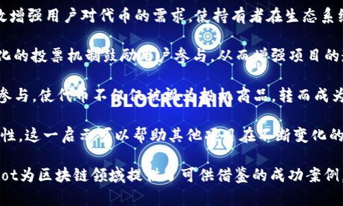 DOT（Polkadot的原生代币）在某种程度上与Tokenomics（代币经济学）密切相关，但它本身并不能直接代表Tokenomics。因此，我们可以分别探讨这两个概念及其相互关系。

### DOT的概念
DOT是Polkadot网络的原生代币。Polkadot是一个多链架构的区块链平台，旨在实现不同区块链之间的互操作性。DOT不仅用于网络的治理和操作，还在以下方面值得关注：

1. **治理权利**：DOT持有者可以参与Polkadot网络的治理，投票或提议改变网络的参数。
2. **质押机制**：DOT可用于质押，以确保网络的安全性和稳定性。在质押过程中，用户可以通过质押代币来支持网络的共识机制。
3. **跨链功能**：DOT作为Polkadot生态系统的一部分，支持不同区块链之间的交互和数据交换，提升整个区块链生态的功能和价值。

### Tokenomics的概念
Tokenomics是关于代币设计、分配和激励模型的研究。在区块链生态系统中，代币经济学涉及代币的供需关系、持有者的激励机制、项目的可持续性等元素。代币经济设计良好能够提高项目的活跃度和用户粘性。

### DOT与Tokenomics的关系
1. **代币设计**：Polkadot的DOT设计考虑到了治理、质押与跨链功能，这吸引了开发者和投资者。在Tokenomics中，代币的功能和设计直接影响其市场需求和使用率。
2. **激励机制**：Polkadot通过质押机制和参与治理吸引用户持有和使用DOT。这种激励使得用户能够从网络的长期利益中获益，反映了Tokenomics在促进用户参与方面的重要性。
3. **市场供需**：Polkadot的生态系统日益增长，使得DOT的市场供需关系不断变化，这种变化是Tokenomics的重要研究内容。

### 可能存在的问题
在讨论DOT和Tokenomics的主题时，我们可以提出以下一些问题：

1. DOT如何影响Polkadot生态系统的治理？
2. DOT的质押机制是如何运作的？
3. 如何评估DOT的市场价值和潜力？
4. Polkadot的Tokenomics模式给其他区块链项目带来了哪些启示？

以下是每个问题的详细探讨：

#### DOT如何影响Polkadot生态系统的治理？
在Polkadot生态系统中，DOT代币的持有者具有参与网络治理的权利。这种治理机制强调DAO（去中心化自治组织）的想法，允许代币持有者对网络提案、升级和参数调整进行投票。

首先，治理过程的设计使得每位DOT持有者都能在网络决策中有发言权。这一机制避免了决策被少数个体所垄断的风险，增强了网络治理的去中心化特征。

其次，Polkadot采用了一种代表性投票机制，即持有者可以将其投票权委托给其他用户。这样，尽管大多数持有人可能没有时间或知识去参与所有投票，他们仍然可以通过授权投票来影响决策。

治理的有效性直接关系到网络的安全性与可持续发展。通过引导用户关注网络运作以及激励他们参与治理，Polkadot的治理机制绑定了持有者和平台的利益，确保了网络的长期生存与适应能力。

#### DOT的质押机制是如何运作的？
DOT质押机制是Polkadot确保网络安全的核心组成部分。用户可以通过将其DOT代币质押来帮助维护网络的有效性，作为回报，会获得奖励。

质押机制的具体步骤大致如下：首先，用户需要将一定数量的DOT代币锁定在网络中，这一过程称为质押。质押的DOT代币将被用作网络的安全保证，保证网络的交易和操作的合法性。

其次，网络会根据质押的数量和时间对参与者进行奖励。这些奖励以新生成的DOT代币的形式出现。质押的用户通过这一激励机制能够获得被动收入，促使更多的用户参与质押。

此外，Polkadot引入了一种旨在防止恶意行为的惩罚机制。如果某个质押节点行为不端或不可靠，可能会导致其质押的DOT被削减，这样会影响其将来的收益和声誉。通过这种机制，网络确保了质押节点的可靠性和可信度。

#### 如何评估DOT的市场价值和潜力？
评估DOT的市场价值需要考虑多种因素，包括市场供需、技术创新、社区支持和应用场景。

首先，市场需求是影响任何代币价格的一个重要因素。Polkadot所提供的跨链互操作性功能，吸引了大量的开发者和项目加入其生态。随着Polkadot生态系统的扩展，DOT的需求也在持续增长，从而推动其市场价值。

其次，技术背景和创新是评估DOT潜力的重要方面。Polkadot的多链架构和插槽拍卖机制为其带来了可扩展性与灵活性，尤其对DeFi（去中心化金融）等应用场景的支持，使其在众多区块链项目中脱颖而出。

然后，社区支持也是关键。Polkadot自其启动以来，构建了一个活跃且致力于推广的社区。社区的积极参与和反馈对代币的长远价值而言，都将产生直接影响。

最后，应用场景的多样性和可扩展性将为DOT的未来发展提供更多可能。随着新应用和功能的开发出现，DOT的市场价值有望得到进一步提升。

#### Polkadot的Tokenomics模式给其他区块链项目带来了哪些启示？
Polkadot的Tokenomics模型提供了很多可借鉴的信息，尤其是对于如何设计有效的代币经济学。

首先，Polkadot展示了代币的多重功能：治理、质押以及跨链操作。这一多功能化能够有效增强用户对代币的需求，使持有者在生态系统中感受到更多的价值。

其次，Polkadot的治理机制强调了去中心化的重要性。其他项目可以学习如何通过多样化的投票机制鼓励用户参与，从而增强项目的透明度与信任感。

同时，质押机制为代币持有者提供了额外的激励和收益，这一模式能够帮助激活用户的参与，使代币不仅仅被视为投机商品，转而成为参与网络治理和安全的一部分。

最后，通过结合社区反馈和市场需求，Polkadot在Tokenomics模型中保持灵活性和适应性。这一启示可以帮助其他项目在不断变化的市场中找到持续发展的途径。

综上所述，DOT与Tokenomics之间的关系密不可分，通过合理的设计和激励机制，Polkadot为区块链领域提供了可供借鉴的成功案例。