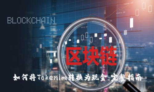 如何将Tokenim转换为现金：完整指南