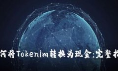 如何将Tokenim转换为现金：