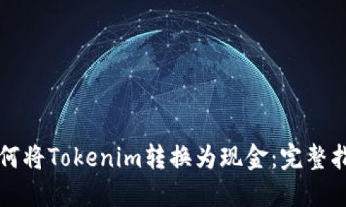 如何将Tokenim转换为现金：完整指南