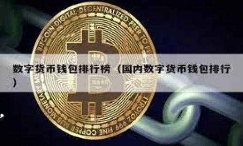 如何在华为手机上顺利下载和使用TokenIM

关键词：华为手机, TokenIM, 加密货币/guanjianci

随着加密货币的迅猛发展，越来越多的人开始关注如何安全地管理他们的数字资产，而TokenIM作为一个安全、便捷的加密货币钱包，逐渐成为许多用户的选择。对于华为手机用户来说，如何下载并使用TokenIM应用程序是一个常见的问题。本篇文章将详细介绍华为用户如何顺利获取TokenIM，并提供一些使用上的小技巧，希望能够帮助您更好地管理和保护自己的数字资产。

第一步：准备您的华为手机
在下载应用之前，请确保您的华为手机已连接至稳定的网络（Wi-Fi或移动数据）。其次，检查手机的存储空间，确保有足够的空间来安装TokenIM应用。通常情况下，手机的存储空间足够，但在使用之前清理一些不必要的应用数据或缓存会更为理智。为了更好的使用体验，确保您的手机系统已更新到最新版本，以便与TokenIM保持兼容性。

第二步：访问应用商店
华为手机通常是使用华为自家的应用商店（AppGallery），与其他手机的Google Play商店略有不同。打开应用商店后，在搜索框中输入“TokenIM”进行搜索。确保您选择了正确的应用程序，以免下载到不明应用。同时，也可以参考其他用户的评论和评分，这些信息将有助于了解TokenIM的实际使用体验。

第三步：下载TokenIM
在找到TokenIM后，点击下载按钮。下载过程可能需要几分钟，具体时间取决于您的网络速度和手机性能。一旦下载完成，系统会自动安装应用。完成后，您可以在手机主屏幕或应用列表中找到TokenIM的图标。首次打开时，可能会要求您同意相关的用户协议和隐私政策，请仔细阅读并选择同意。

第四步：注册和设置您的TokenIM账户
打开TokenIM后，您需要注册一个新账户或登录您已有的账户。如果是新用户，系统会要求您提供一个有效的电子邮件地址或手机号码以完成注册。注册过程通常比较简单，但请确保您提供的信息是准确的，因为这将关系到后续的账户安全。完成注册后，您可能需要设置一个强密码，以保护您的数字资产不被非法访问。

第五步：了解TokenIM的界面和功能
在成功注册并登录后，您将看到TokenIM的主界面。TokenIM提供了一个用户友好的界面，您可以在这里轻松查看您的账户余额、交易历史以及其他功能。TokenIM的主要功能包括资产管理、Token转账、接收和发送加密货币、查看市场行情等，用户可以通过简单的操作完成这些功能，非常方便。

第六步：存入您的加密货币
在开始交易之前，您需要先将一些加密货币存入您的TokenIM钱包。一般来说，您可以通过从其他钱包或交易所转入您的数字货币，或直接购买。选择“接收”功能，系统会生成一个钱包地址，您可以将需要转入的加密货币发送到这个地址。请务必确认转账信息的准确性，以免造成资产损失。

第七步：进行交易
完成资金存入后，您就可以开始进行交易了。在TokenIM的主界面，选择“发送”功能，输入接收方的地址以及转账金额，确认无误后点击确认。TokenIM会要求您输入密码作为二次验证，以确保操作的安全性。完成这些操作后，您可以在交易历史中查看转账状态。

第八步：定期备份和安全设置
为了确保您的数字资产安全，TokenIM提供了备份功能，建议定期备份您的钱包。您可以将备份信息保存在安全的位置。此外，为了进一步提高安全性，您可以启用两步验证等附加安全措施，确保仅您自己能够访问您的账户。

第九步：解决可能遇到的问题
用户在下载和使用TokenIM的过程中可能会遇到一些问题，比如无法找到应用、下载失败、注册不成功等。首先，请检查您的网络连接是否正常，其次，确保应用商店是最新版本。如果仍然遇到问题，可以尝试清除应用商店缓存或者重启手机。对于TokenIM的使用问题，可以查看官方的FAQ或社区论坛，那里提供了一些常见问题的解决方案。

常见问题解答

问题一：TokenIM是什么？它的主要功能有哪些？
TokenIM是一款面向加密资产用户的数字钱包应用，旨在为用户提供安全、便捷的数字资产管理服务。的主要功能包括：
ul
    listrong资产管理：/strong支持多种类型的加密货币，如比特币、以太坊等，用户可以轻松管理各类数字资产。/li
    listrong交易功能：/strong用户可以在TokenIM内直接进行加密货币的发送和接收，整个过程安全、顺畅。/li
    listrong市场观察：/strong提供实时的市场行情，帮助用户了解不同加密货币的价格波动，做出合理的投资决策。/li
    listrong安全保障：/strongTokenIM提供了多种安全设置，如密码保护、双重认证等，保障用户资产安全。/li
/ul
从用户体验来看，TokenIM的界面设计，便于操作，适合新手及资深用户。

问题二：TokenIM的安全性如何？我该如何保护我的资产？
安全性是数字资产管理中至关重要的一环。TokenIM采用了多种安全措施以保护用户的资产，包括：
ul
    listrong数据加密：/strong应用内部数据严格加密，防止用户信息泄露。/li
    listrong安全私钥管理：/strong私钥仅保存在用户端，TokenIM不会保存或分享用户的私钥，用户全权掌控自己的资产。/li
    listrong双重身份验证：/strong用户可以启用双重身份验证以增加账户安全，防止未授权访问。/li
/ul
为了自我保护，用户应定期备份钱包，使用强密码并尽量避免在公共网络下操作。同时，确保您的手机及应用始终保持最新版本，以防出现安全漏洞。

问题三：如何处理TokenIM中的常见故障？
在使用TokenIM的过程中，可能会遇到一些小故障，比如交易延迟、应用无法启动等。一般来说，您可以先尝试以下几个步骤：
ul
    listrong检查网络连接：/strong确保您连接的是稳定的网络，尝试切换Wi-Fi或移动数据。/li
    listrong重启应用或手机：/strong重启应用程序或手机。很多时候，一些临时故障可以通过重启获得解决。/li
    listrong更新应用：/strong确保您使用的是TokenIM的最新版本，之前的版本可能存在bug或不兼容现在的系统。/li
/ul
如果以上方法未能解决问题，您可以寻求帮助到TokenIM的客户支持或者线上社区，通常会有人提供解决方案或类似经验的反馈。

问题四：如何选择合适的加密货币进行投资？
选择加密货币进行投资时，您需要考虑以下几个因素：
ul
    listrong市场趋势：/strong对市场整体走势进行分析，观察不同加密货币的表现，避免盲目跟风。/li
    listrong项目背景：/strong研究目标加密货币的项目背景、团队、技术发展等因素，确保项目具有长远的发展潜力。/li
    listrong流动性：/strong选择流动性好的加密货币，确保您在需要时能够较为容易地买入或卖出。/li
/ul
总之，加密货币市场的发展迅速，重要的是保持敏感和主动，结合各种信息资源，以及根据个人的财务状况制定合理的投资策略。

希望以上的详细介绍能够帮助您在华为手机上成功下载并使用TokenIM，管理您的数字资产。任何有关TokenIM或加密货币相关的问题，请随时留下评论，我们将乐意为您解答。