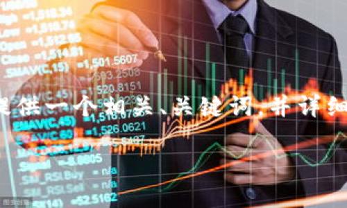 为了帮助您解决“im ken钱包怎么改密码”的问题，下面我将提供一个相关、关键词，并详细介绍该主题。同时，我也会提供一些相关问题并进行深入探讨。

: im ken钱包密码修改全攻略：安全保障随时随地