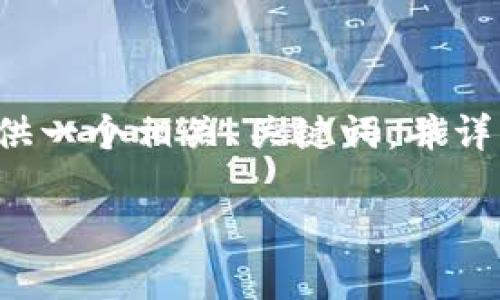 为了帮助您解决“im ken钱包怎么改密码”的问题，下面我将提供一个相关、关键词，并详细介绍该主题。同时，我也会提供一些相关问题并进行深入探讨。

: im ken钱包密码修改全攻略：安全保障随时随地