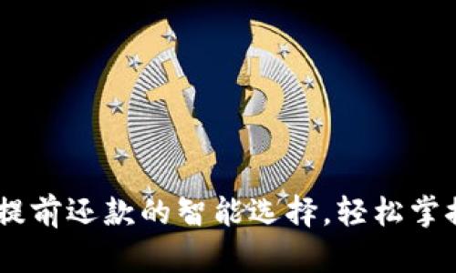 数字钱包：提前还款的智能选择，轻松掌控你的财务