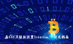在BSC上轻松设置Tokenim：一