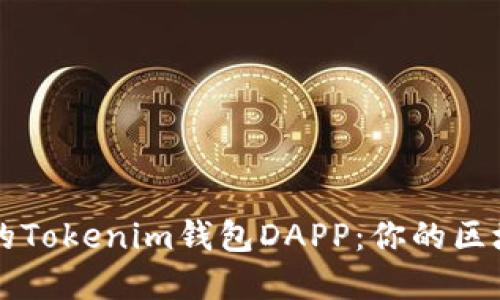 打造高效安全的Tokenim钱包DAPP：你的区块链资产新助手