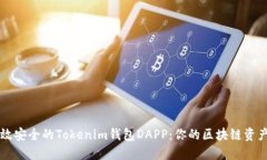 打造高效安全的Tokenim钱包