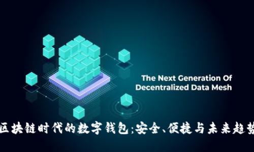 区块链时代的数字钱包：安全、便捷与未来趋势