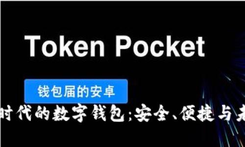 区块链时代的数字钱包：安全、便捷与未来趋势