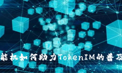 低端智能机如何助力TokenIM的普及与应用