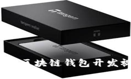 深入浅出：区块链钱包开发视频教程