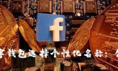 如何为你的数字钱包选择