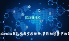如何通过Tokenim钱包参与空