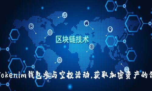 如何通过Tokenim钱包参与空投活动，获取加密资产的价值最大化