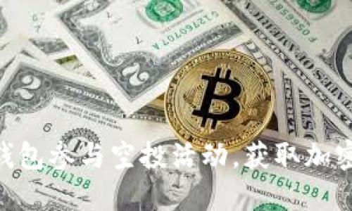 如何通过Tokenim钱包参与空投活动，获取加密资产的价值最大化
