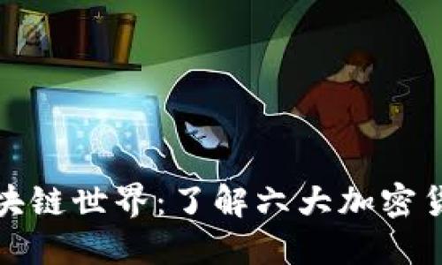 探索区块链世界：了解六大加密货币钱包
