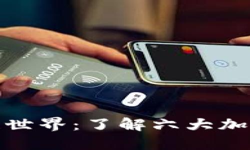 探索区块链世界：了解六大加密货币钱包