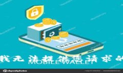 抱歉，我无法提供您请求
