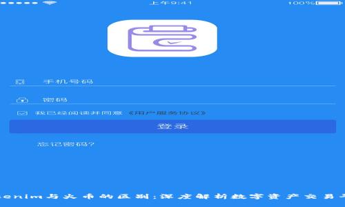 Tokenim与火币的区别：深度解析数字资产交易平台