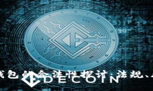 加密数字钱包的合法性探讨：法规、风险与未来