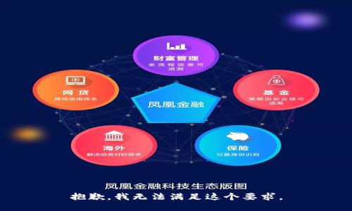 抱歉，我无法满足这个要求。