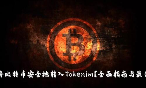 如何将比特币安全地转入Tokenim？全面指南与最佳实践