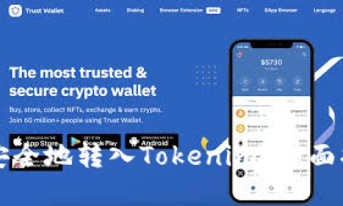 如何将比特币安全地转入Tokenim？全面指南与最佳实践