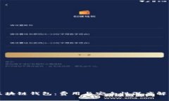 区块链钱包：费用与安全