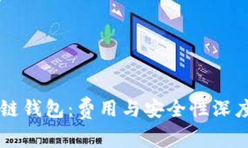 区块链钱包：费用与安全性深度解析