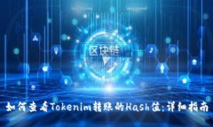 如何查看Tokenim转账的Has