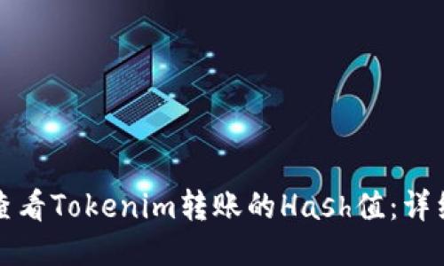 如何查看Tokenim转账的Hash值：详细指南