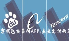 2023年数字钱包交易所APP：
