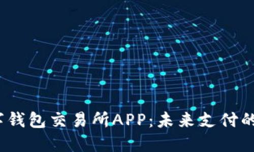2023年数字钱包交易所APP：未来支付的革命性改变
