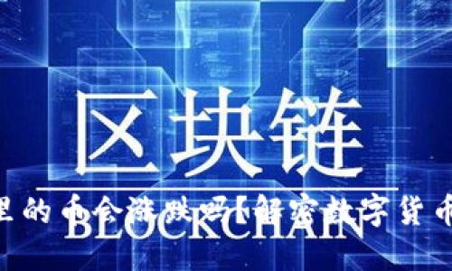 放在Tokenim里的币会涨跌吗？解密数字货币市场的波动性