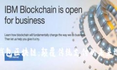 乐钱包区块链：颠覆传统