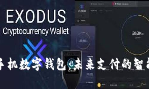 美国手机数字钱包：未来支付的智能选择