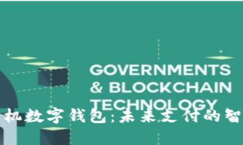 美国手机数字钱包：未来支付的智能选择