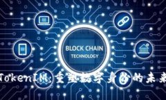 TokenIM：重塑数字身份的未