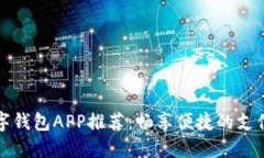 中国数字钱包APP推荐：畅
