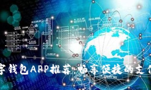 中国数字钱包APP推荐：畅享便捷的支付新时代