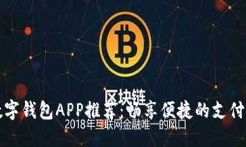 中国数字钱包APP推荐：畅享便捷的支付新时代