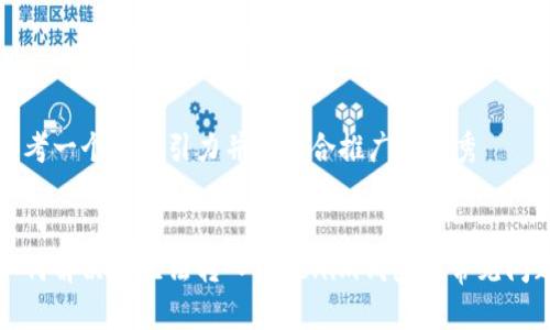 思考一个有吸引力并且适合推广的优秀


如何解决币无法转入Tokenim钱包的常见问题